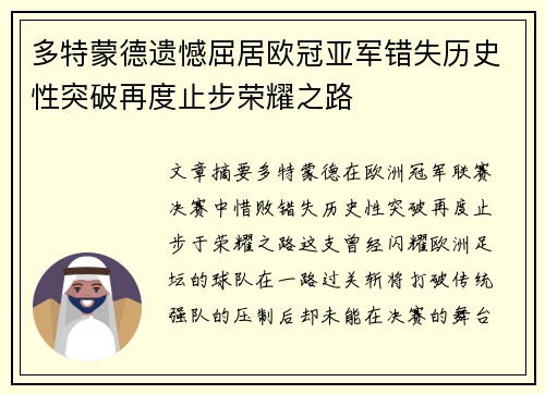 多特蒙德遗憾屈居欧冠亚军错失历史性突破再度止步荣耀之路