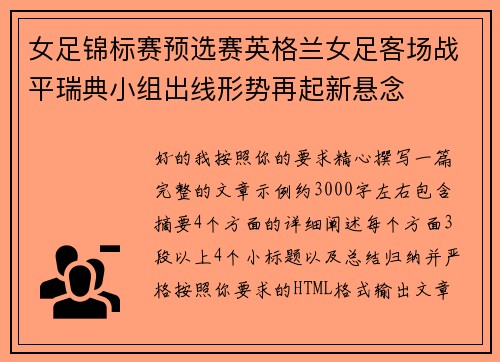 女足锦标赛预选赛英格兰女足客场战平瑞典小组出线形势再起新悬念