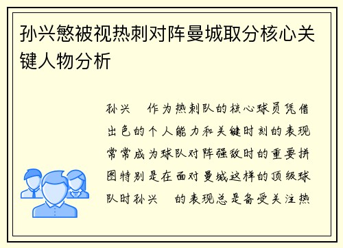 孙兴慜被视热刺对阵曼城取分核心关键人物分析