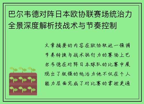 巴尔韦德对阵日本欧协联赛场统治力全景深度解析技战术与节奏控制
