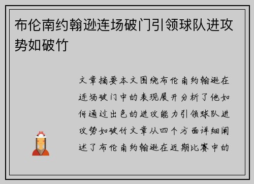 布伦南约翰逊连场破门引领球队进攻势如破竹 布伦南约翰逊连场破门引领球队进攻势如破竹
