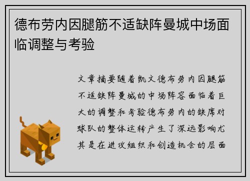 德布劳内因腿筋不适缺阵曼城中场面临调整与考验