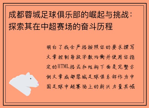 成都蓉城足球俱乐部的崛起与挑战:探索其在中超赛场的奋斗历程 成都蓉城足球俱乐部的崛起与挑战:探索其在中超赛场的奋斗历程