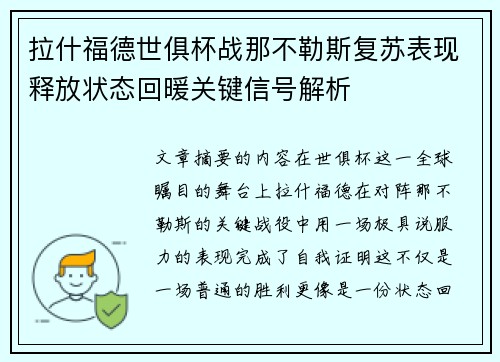拉什福德世俱杯战那不勒斯复苏表现释放状态回暖关键信号解析