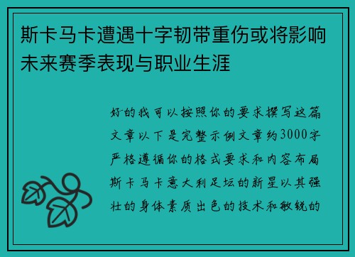 斯卡马卡遭遇十字韧带重伤或将影响未来赛季表现与职业生涯