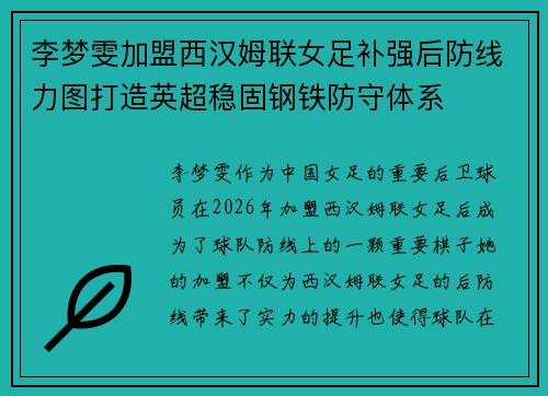 李梦雯加盟西汉姆联女足补强后防线力图打造英超稳固钢铁防守体系