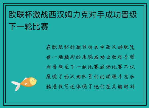 欧联杯激战西汉姆力克对手成功晋级下一轮比赛