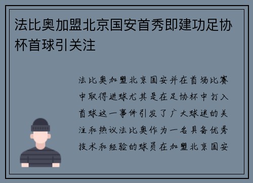 法比奥加盟北京国安首秀即建功足协杯首球引关注