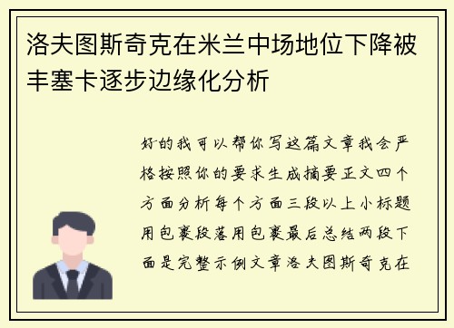 洛夫图斯奇克在米兰中场地位下降被丰塞卡逐步边缘化分析