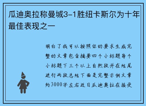 瓜迪奥拉称曼城3-1胜纽卡斯尔为十年最佳表现之一