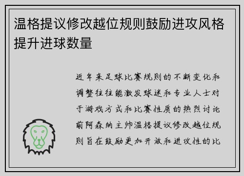温格提议修改越位规则鼓励进攻风格提升进球数量