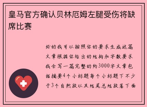 皇马官方确认贝林厄姆左腿受伤将缺席比赛