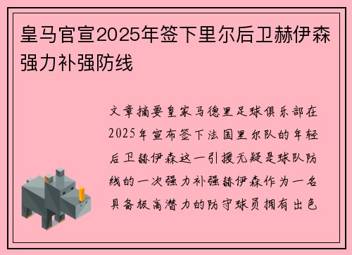 皇马官宣2025年签下里尔后卫赫伊森强力补强防线