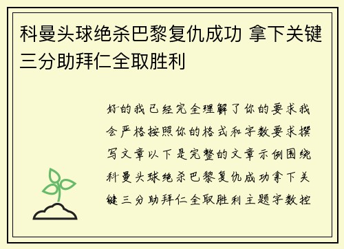 科曼头球绝杀巴黎复仇成功 拿下关键三分助拜仁全取胜利