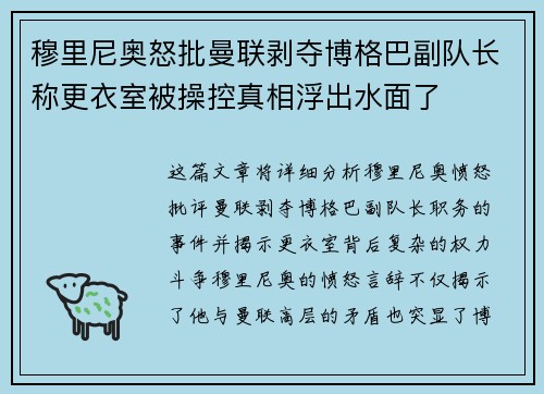 穆里尼奥怒批曼联剥夺博格巴副队长称更衣室被操控真相浮出水面了