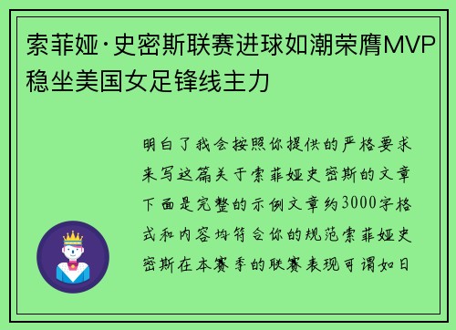 索菲娅·史密斯联赛进球如潮荣膺MVP稳坐美国女足锋线主力