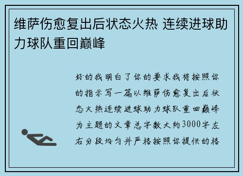 维萨伤愈复出后状态火热 连续进球助力球队重回巅峰