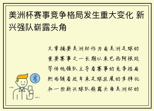 美洲杯赛事竞争格局发生重大变化 新兴强队崭露头角