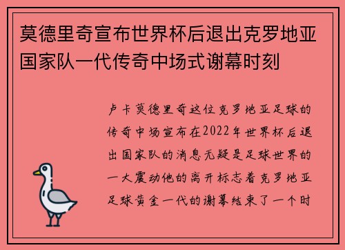 莫德里奇宣布世界杯后退出克罗地亚国家队一代传奇中场式谢幕时刻