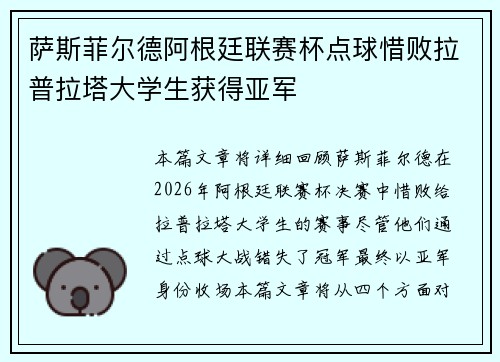 萨斯菲尔德阿根廷联赛杯点球惜败拉普拉塔大学生获得亚军