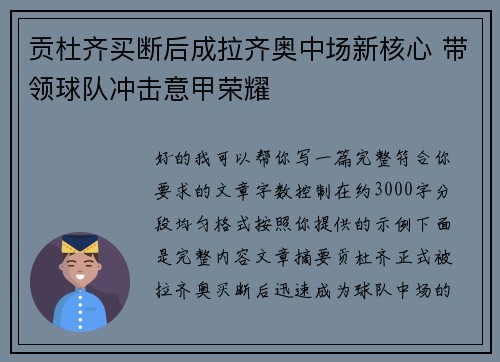 贡杜齐买断后成拉齐奥中场新核心 带领球队冲击意甲荣耀