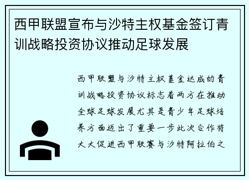 西甲联盟宣布与沙特主权基金签订青训战略投资协议推动足球发展