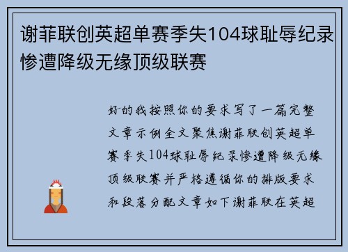 谢菲联创英超单赛季失104球耻辱纪录惨遭降级无缘顶级联赛