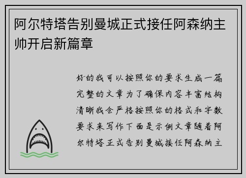 阿尔特塔告别曼城正式接任阿森纳主帅开启新篇章