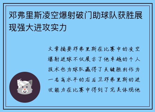 邓弗里斯凌空爆射破门助球队获胜展现强大进攻实力