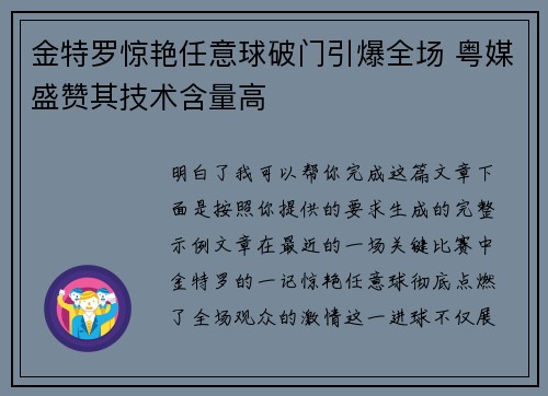 金特罗惊艳任意球破门引爆全场 粤媒盛赞其技术含量高