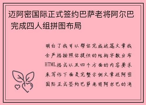 迈阿密国际正式签约巴萨老将阿尔巴 完成四人组拼图布局