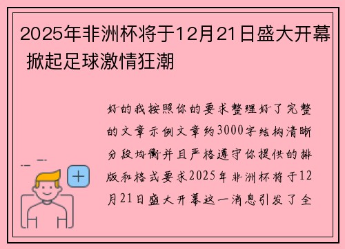 2025年非洲杯将于12月21日盛大开幕 掀起足球激情狂潮
