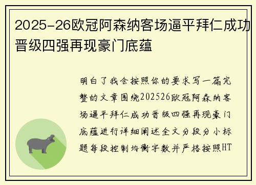 2025-26欧冠阿森纳客场逼平拜仁成功晋级四强再现豪门底蕴