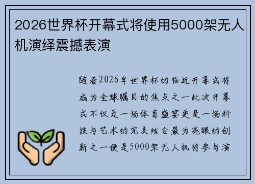 2026世界杯开幕式将使用5000架无人机演绎震撼表演