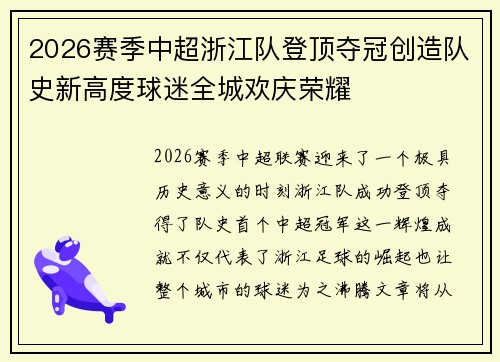 2026赛季中超浙江队登顶夺冠创造队史新高度球迷全城欢庆荣耀