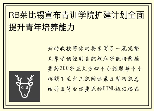 RB莱比锡宣布青训学院扩建计划全面提升青年培养能力