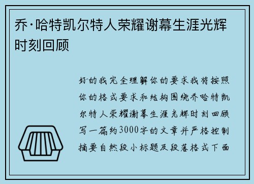 乔·哈特凯尔特人荣耀谢幕生涯光辉时刻回顾
