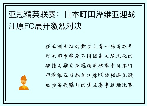 亚冠精英联赛：日本町田泽维亚迎战江原FC展开激烈对决