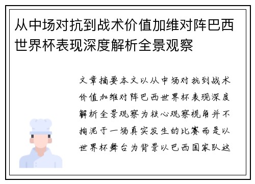 从中场对抗到战术价值加维对阵巴西世界杯表现深度解析全景观察
