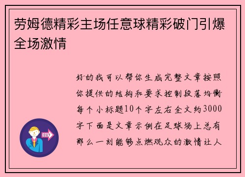 劳姆德精彩主场任意球精彩破门引爆全场激情