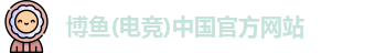 博鱼(电竞)中国官方网站